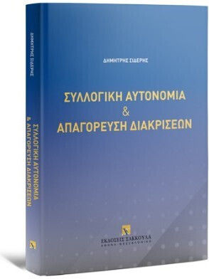 Συλλογική Αυτονομία Συλλογική Αυτονομία