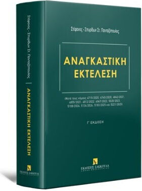 Αναγκαστική Εκτέλεση - Μετά Τους Νόμους 4715/2020, 4745/2020, 4842/2021, 4855/2021, 4912/2022, 4947/2022, 5020/2023, 5108/2024, 5134/2024, 5193/2025 Και 5221/2025 Αναγκαστική Εκτέλεση - Μετά Τους Νόμους 4715/2020, 4745/2020, 4842/2021, 4855/2021, 4912/2022, 4947/2022, 5020/2023, 5108/2024, 5134/2024, 5193/2025 Και 5221/2025