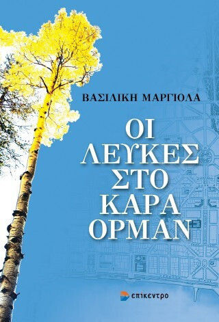 Οι Καρά Ορμάν
