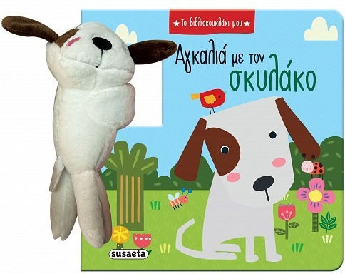 Прегръдка с кученцето