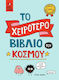 Το Χειρότερο Του Κόσμου