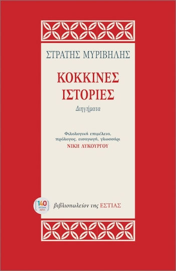 Κόκκινες Ιστορίες