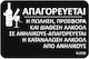 Πινακίδα «απαγόρευσης Κατανάλωσης Αλκοόλ Ανήλικους» 23x15cm
