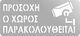 Πινακίδα Σήμανσης «προσοχή Ο Χώρος Παρακολουθείται» Ανοξειδωτο-ατσαλι-inox