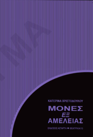 Μόνες Εξ Αμελείας Μόνες Εξ Αμελείας