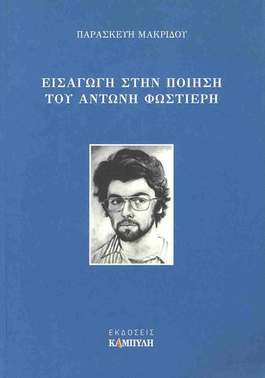 Εισαγωγή Στην Ποίηση του Αντώνη Φωστιέρη