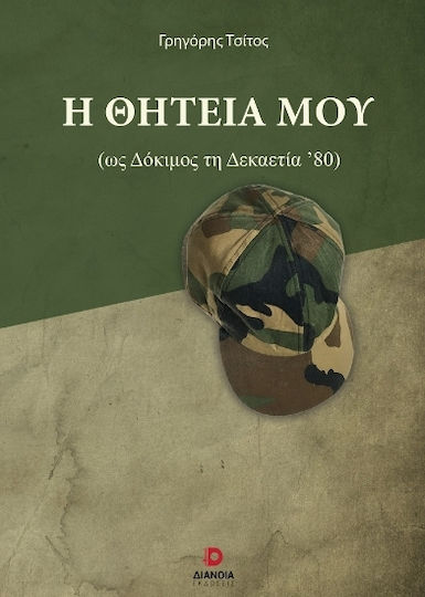 Η Θητεία μου Η Θητεία μου