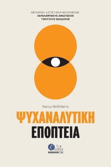 Ψυχαναλυτική Εποπτεία Ψυχαναλυτική Εποπτεία