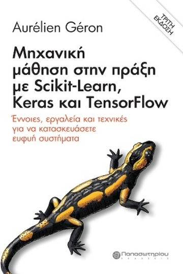 Μηχανική Μάθηση Στην Πράξη Με Scikit-learn, Keras Και Tensorflow
