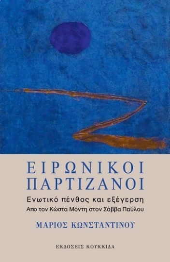 Ειρωνικοί Παρτιζάνοι: Ενωτικό Πένθος Και Εξέγερση Ειρωνικοί Παρτιζάνοι: Ενωτικό Πένθος Και Εξέγερση