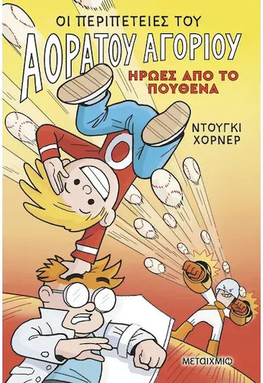 Οι Περιπέτειες του Αόρατου Αγοριού, 2: Ήρωες από το Πουθενά