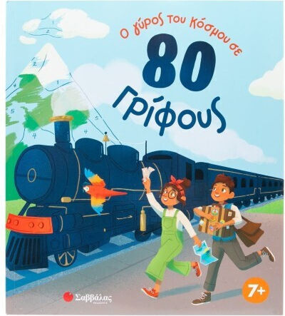 Ο Γύρος Του Κόσμου Σε 80 Γρίφους Ο Γύρος Του Κόσμου Σε 80 Γρίφους