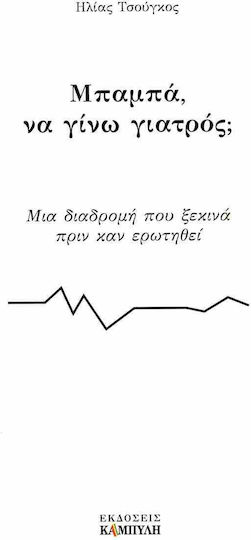 Μπαμπα Να Γινω Γιατρος Εξώφυλλο