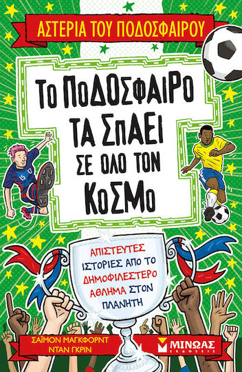 Το Ποδόσφαιρο Τα Σπάει Σε Όλο Τον Κόσμο