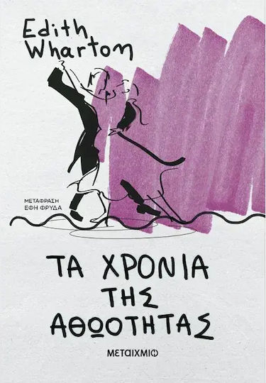 Τα Χρόνια της Αθωότητας
