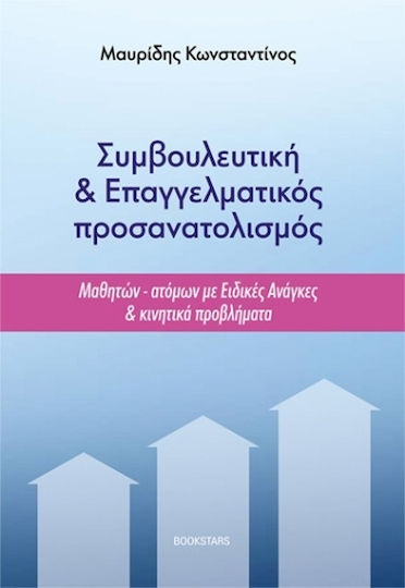 Συμβουλευτική Επαγγελματικός Προσανατολισμός