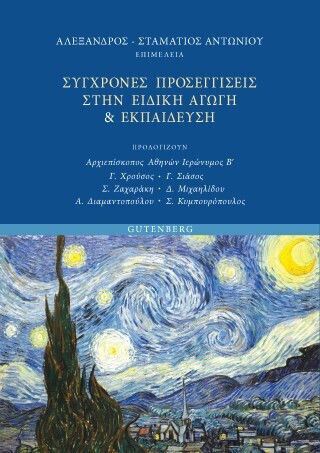 Σύγχρονες Προσεγγίσεις Στην Ειδική Αγωγή Σύγχρονες Προσεγγίσεις Στην Ειδική Αγωγή
