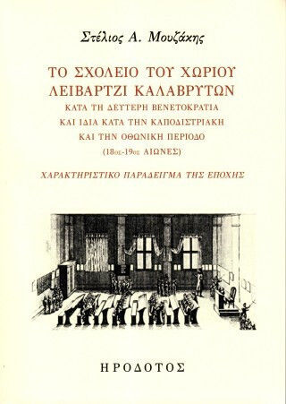 Το Σχολείο Του Χωρίου Λειβάρτζι Καλαβρύτων Κατά Τη Δεύτερη Βενετοκρατία Και Ιδία Κατά Την Καποδιστριακή Και Την Οθωνική Περίοδο Το Σχολείο Του Χωρίου Λειβάρτζι Καλαβρύτων Κατά Τη Δεύτερη Βενετοκρατία Και Ιδία Κατά Την Καποδιστριακή Και Την Οθωνική Περίοδο