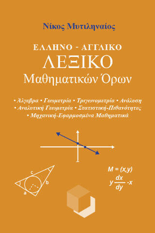 Ελληνο-αγγλικό Λεξικό Μαθηματικών Όρων