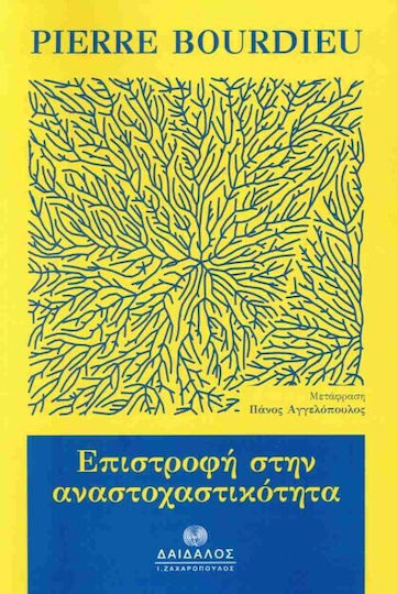Επιστροφη Στην Αναστοχαστικοτητα