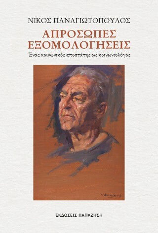 Απρόσωπες Εξομολογήσεις Απρόσωπες Εξομολογήσεις