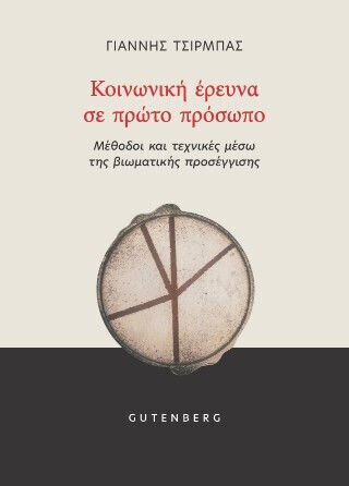 Κοινωνική Ερευνα Σε Πρώτο Πρόσωπο Μέθοδοι Και Τεχνικές Μέσω Της Βιωματικής Προσέγγισης