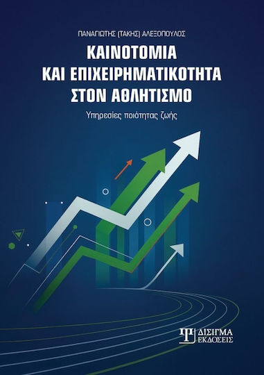 Καινοτομία Και Επιχειρηματικότητα Στον Αθλητισμό