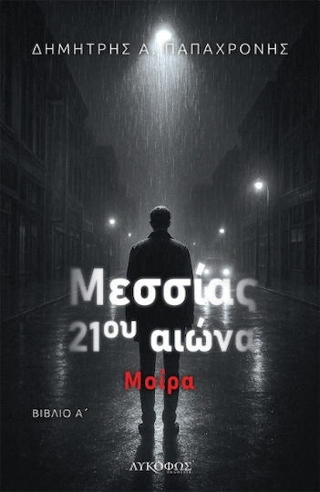 Μεσσίας 21ου Αιώνα α΄ Μεσσίας 21ου Αιώνα α΄