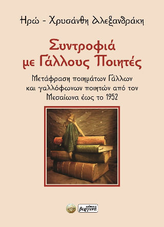 Συντροφιά Με Γάλλους Ποιητές