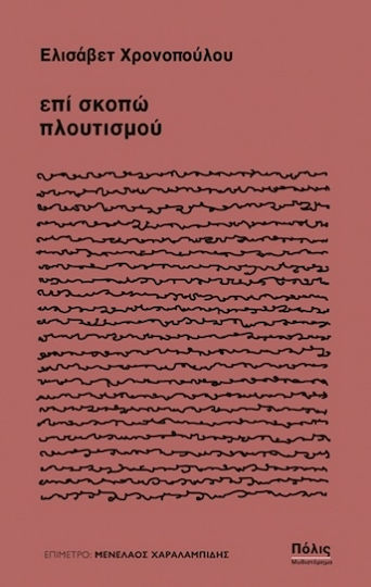 Επί Σκοπώ Πλουτισμού Επί Σκοπώ Πλουτισμού