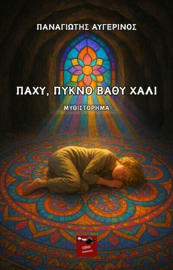 Παχυ Πυκνο Βαθυ Χαλι Παχυ Πυκνο Βαθυ Χαλι