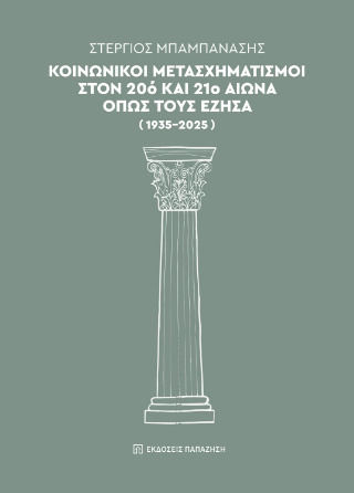 Κοινωνικοί Μετασχηματισμοί Στον 20ό Και 21ο Αιώνα Όπως Τους Έζησα