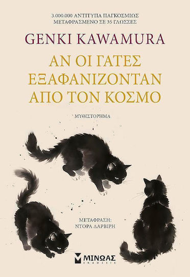 Αν οι Γάτες Εξαφανίζονταν από τον Κόσμο