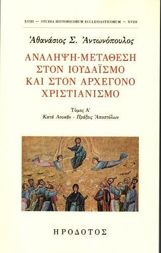 Ανάληψη-μετάθεση Στον Ιουδαϊσμό Στον Ελληνορωμαϊκό Κόσμο Και Στον Αρχέγονο Χριστιανισμό