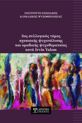 3ος Συλλογικός Τόμος Σχεσιακής Ψυχανάλυσης Και Ομαδικής Ψυχοθεραπείας Κατά Irvin Yalom