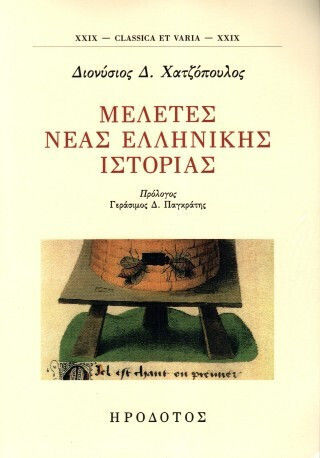 Μελέτες Νέας Ελληνικής