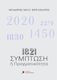 1821 Σύμπτωση Ή Πραγματικότητα