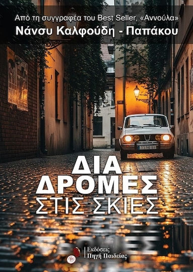 Διαδρομές Στις Σκιές