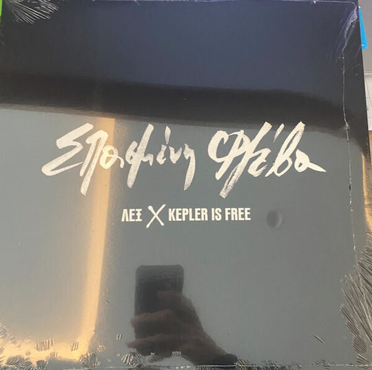 Λεξ Kepler Is Free Σπασμένη Φλέβα Vinyl