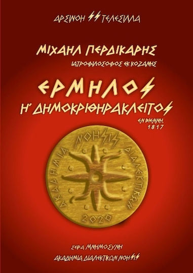Μιχαήλ Περδικάρης Ιατροφιλόσοφος Εκ Κοζάνης "ερμήλος Ή Δημοκριθηράκλειτος" Εν Βιέννη 1817