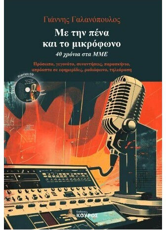 Με Την Πενα Και Το Μικροφωνο Με Την Πενα Και Το Μικροφωνο