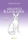 Δεκαοκτώ Καλοκαίρια