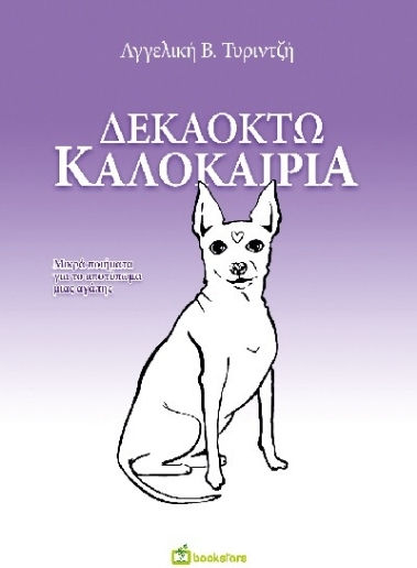 Δεκαοκτώ Καλοκαίρια Δεκαοκτώ Καλοκαίρια
