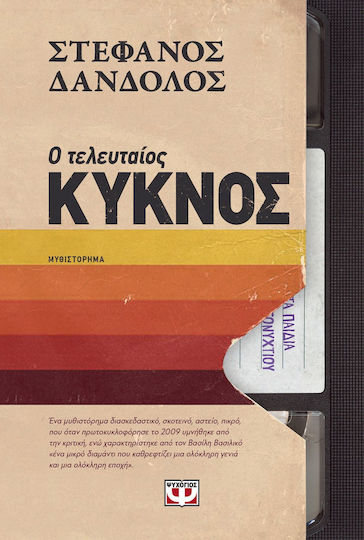 Ο Τελευταίος Κύκνος Ο Τελευταίος Κύκνος
