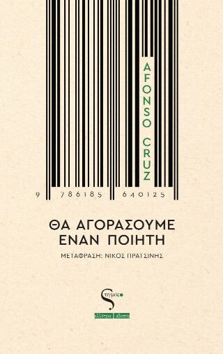 Θα Αγοράσουμε Έναν Ποιητή Θα Αγοράσουμε Έναν Ποιητή
