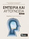 Εμπειρία Και Αυτογνωσία