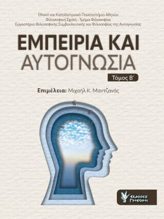 Εμπειρία Και Αυτογνωσία