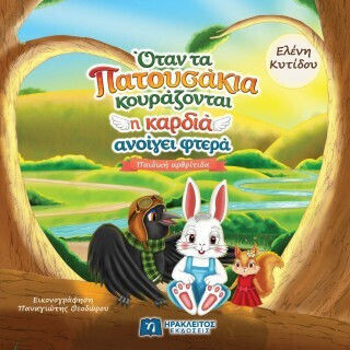 Όταν Τα Πατουσάκια Κουράζονται Η Καρδιά Ανοίγει Φτερά