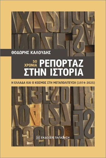 50 Χρόνια Ρεπορτάζ Στην 50 Χρόνια Ρεπορτάζ Στην