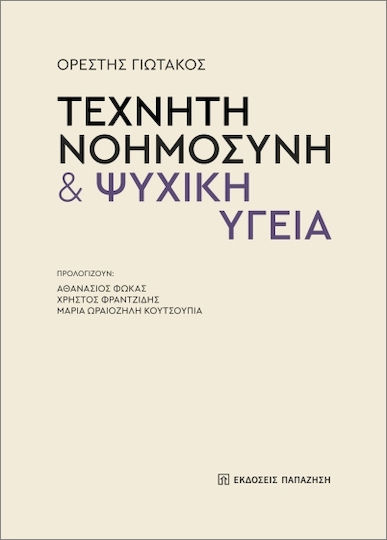 Τεχνητή Νοημοσύνη Και Ψυχική Υγεία Τεχνητή Νοημοσύνη Και Ψυχική Υγεία